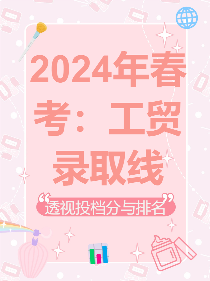 广东工贸职业技术学院春季高考录取线
